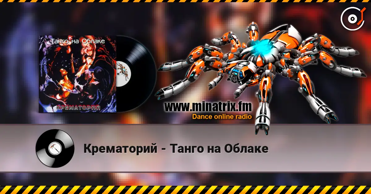 Крематорий - Танго на Облаке жоғары сапада онлайн тыңдау | Minatrix.FM