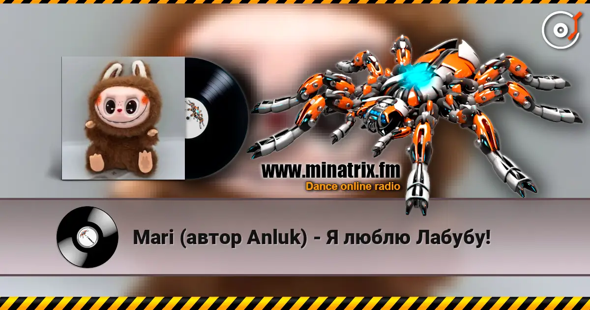 Mari (автор Anluk) - Я люблю Лабубу! жоғары сапада онлайн тыңдау | Minatrix.FM