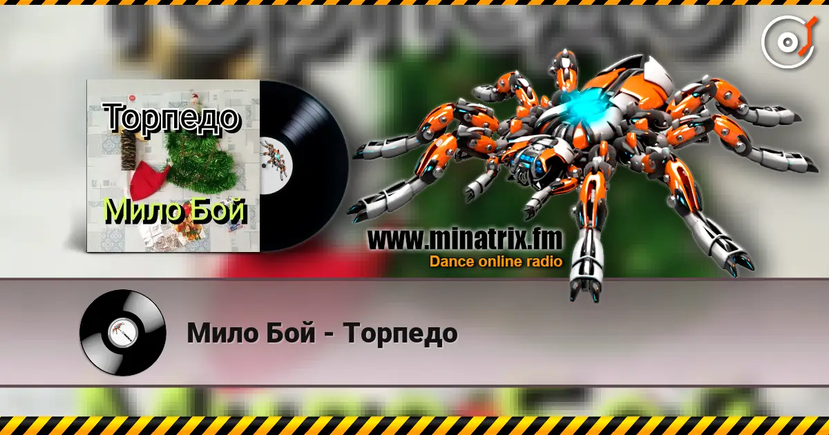 Мило Бой - Торпедо жоғары сапада онлайн тыңдау | Minatrix.FM
