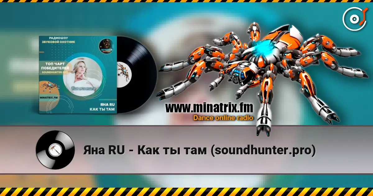 Яна RU - Как ты там (soundhunter.pro) жоғары сапада онлайн тыңдау | Minatrix.FM