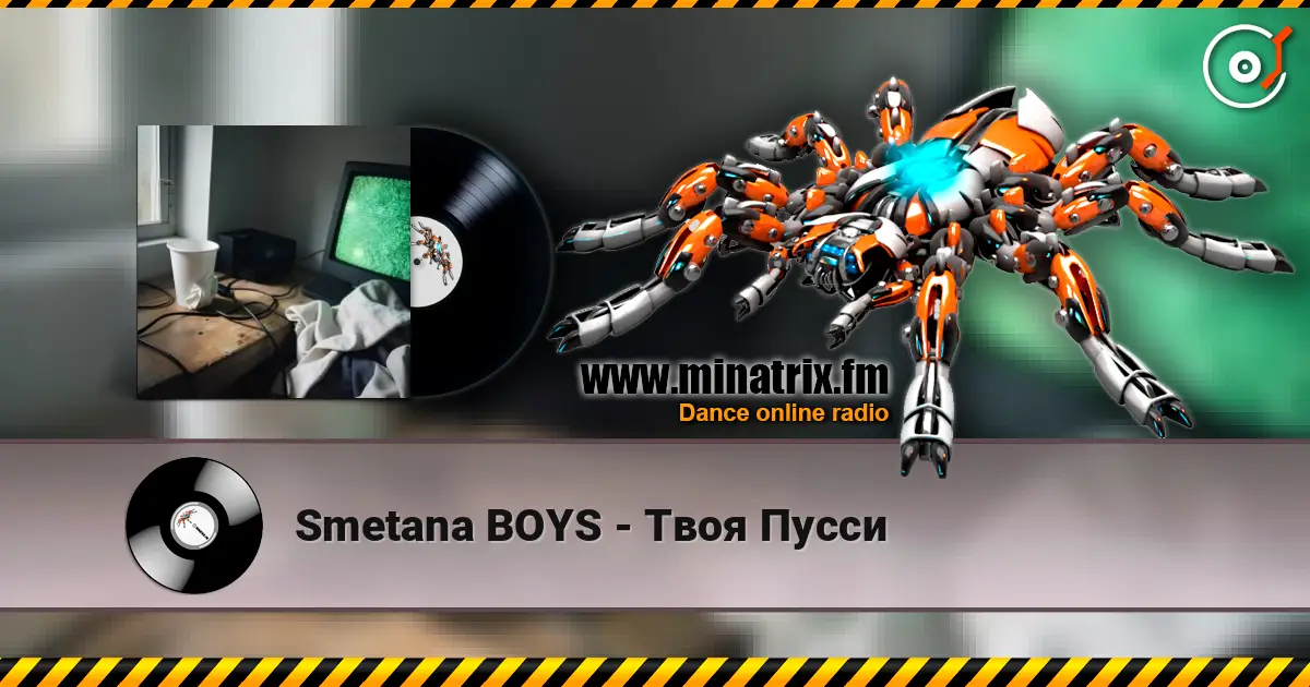 Smetana BOYS - Твоя Пусси жоғары сапада онлайн тыңдау | Minatrix.FM
