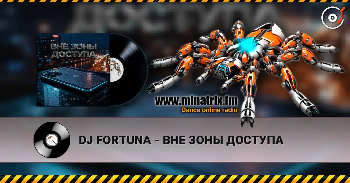 DJ FORTUNA - ВНЕ ЗОНЫ ДОСТУПА жоғары сапада онлайн тыңдау | Minatrix.FM