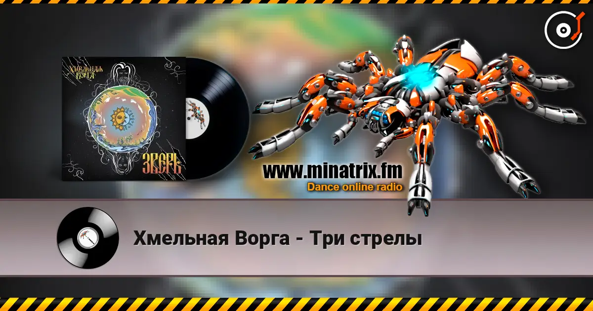 Хмельная Ворга - Три стрелы жоғары сапада онлайн тыңдау | Minatrix.FM