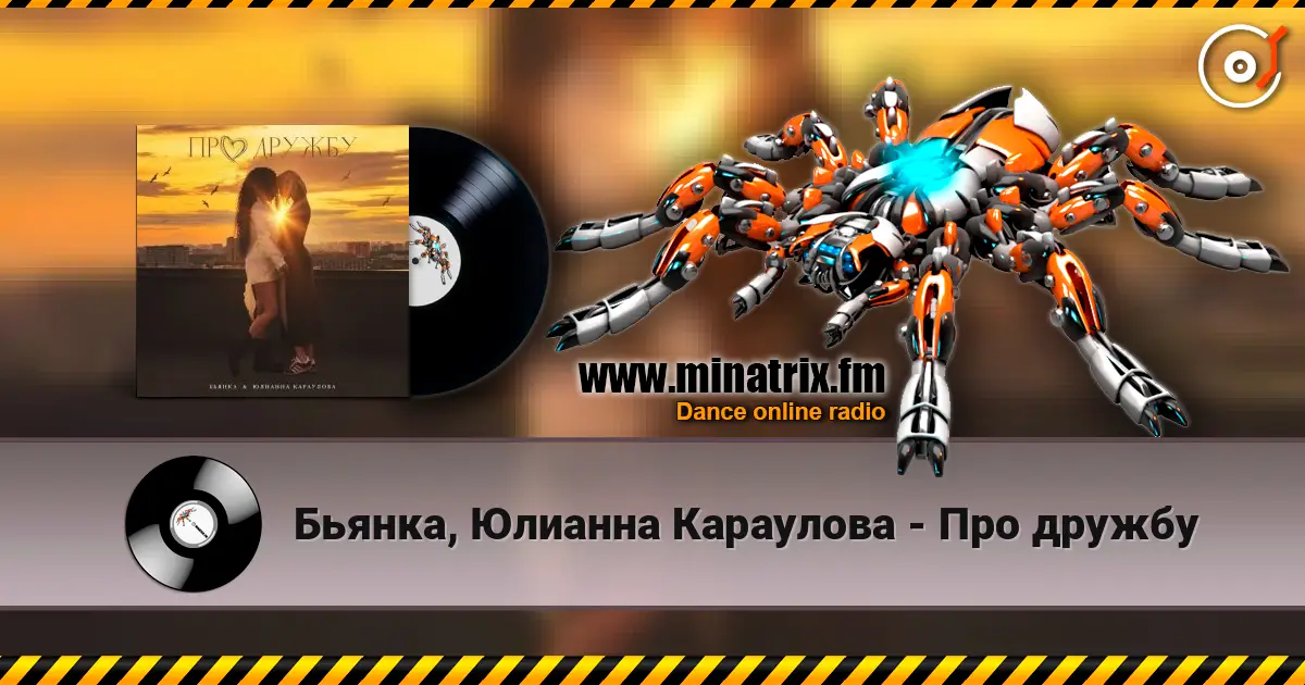 Бьянка, Юлианна Караулова - Про дружбу жоғары сапада онлайн тыңдау | Minatrix.FM