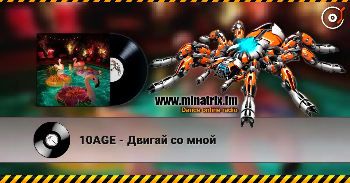 10AGE - Двигай со мной жоғары сапада онлайн тыңдау | Minatrix.FM