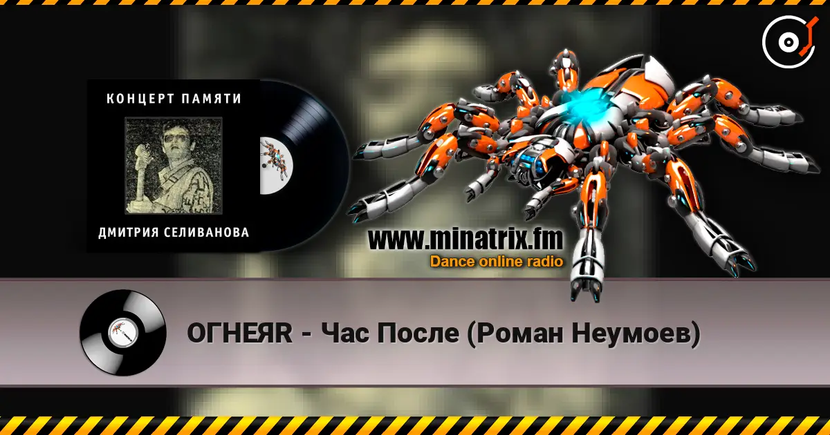 ОГНЕЯR - Час После (Роман Неумоев) жоғары сапада онлайн тыңдау | Minatrix.FM