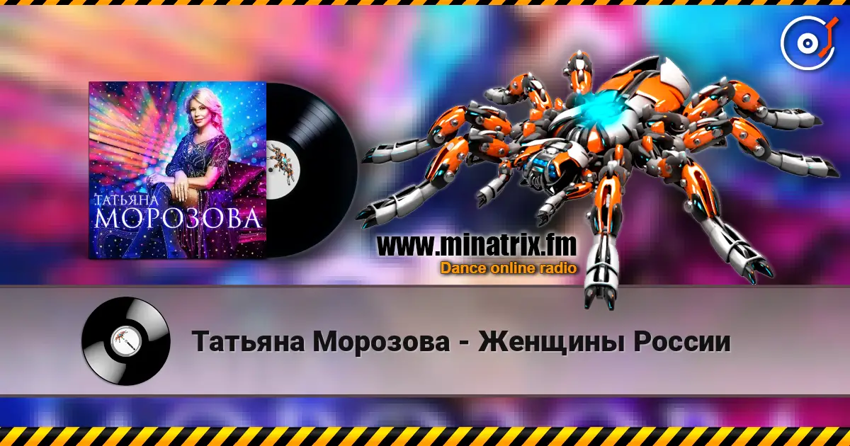 Татьяна Морозова - Женщины России жоғары сапада онлайн тыңдау | Minatrix.FM