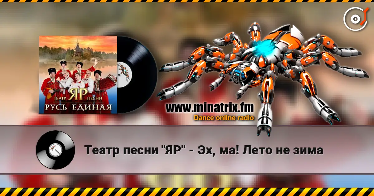 Театр песни "ЯР" - Эх, ма! Лето не зима жоғары сапада онлайн тыңдау | Minatrix.FM