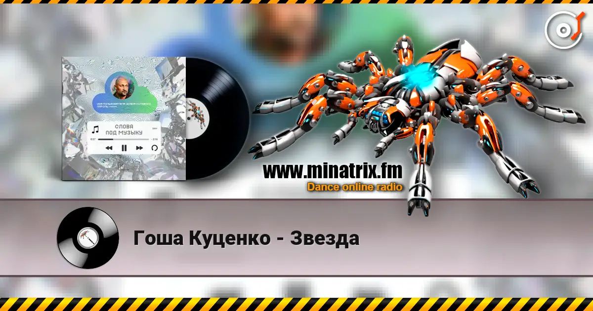 Гоша Куценко - Звезда жоғары сапада онлайн тыңдау | Minatrix.FM
