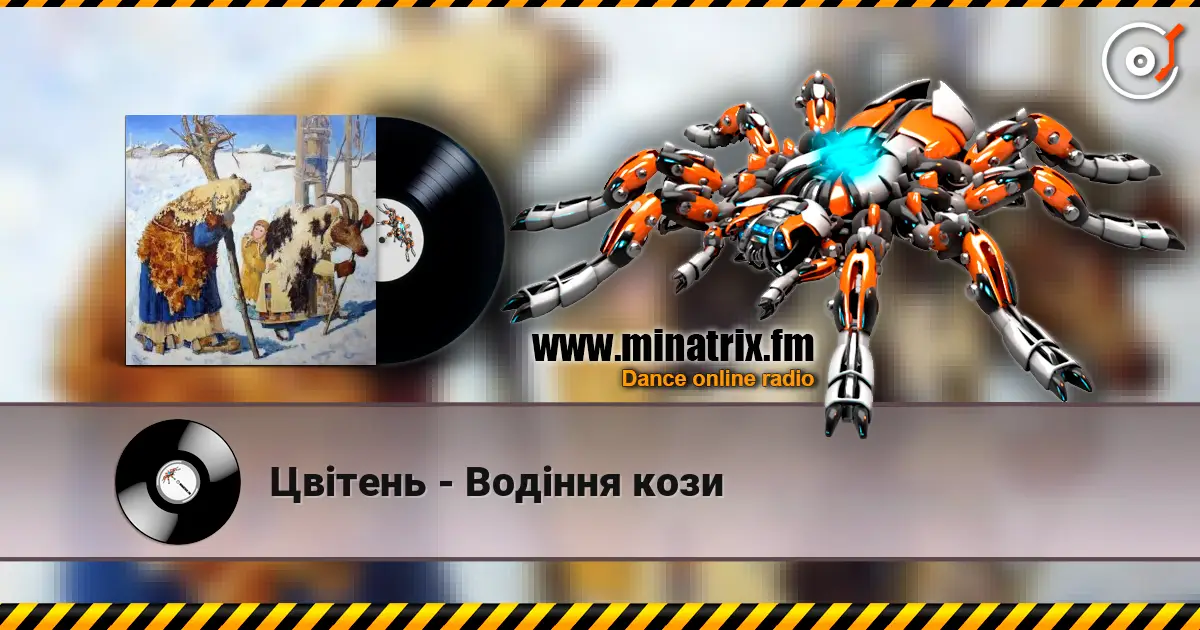 Цвітень - Водіння кози жоғары сапада онлайн тыңдау | Minatrix.FM