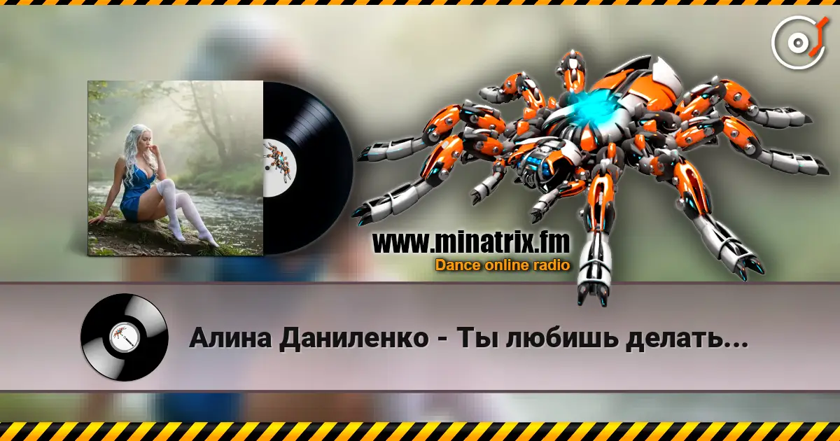 Алина Даниленко - Ты любишь делать... жоғары сапада онлайн тыңдау | Minatrix.FM