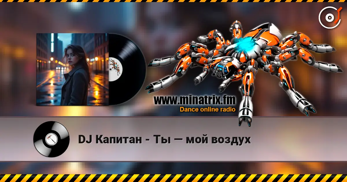 DJ Капитан - Ты — мой воздух жоғары сапада онлайн тыңдау | Minatrix.FM