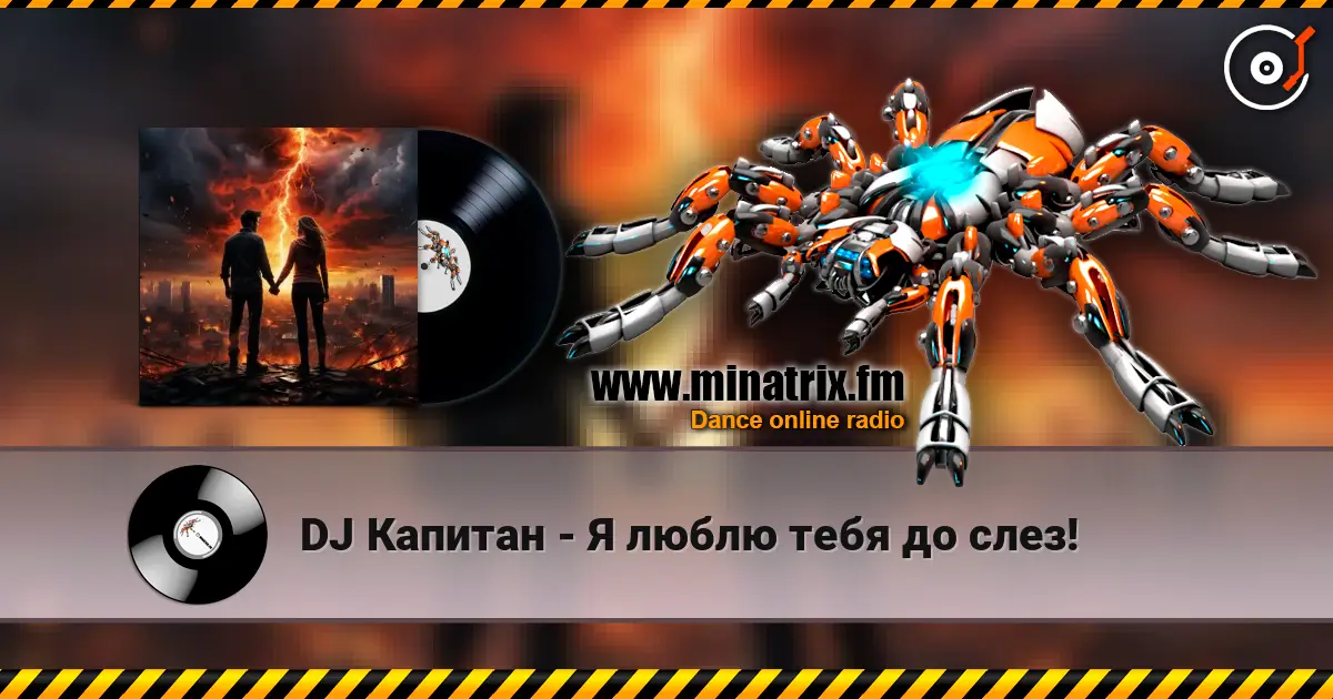 DJ Капитан - Я люблю тебя до слез! жоғары сапада онлайн тыңдау | Minatrix.FM