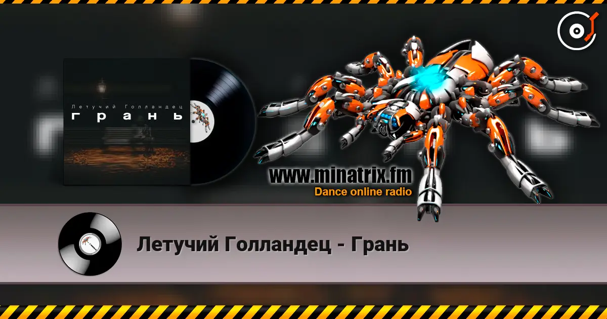 Летучий Голландец - Грань жоғары сапада онлайн тыңдау | Minatrix.FM