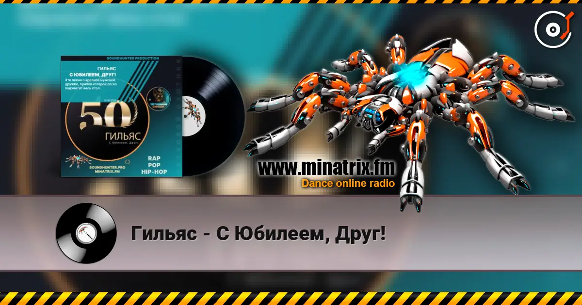 Гильяс - С Юбилеем, Друг! жоғары сапада онлайн тыңдау | Minatrix.FM