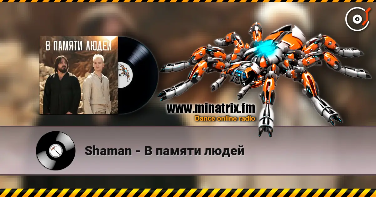 Shaman - В памяти людей жоғары сапада онлайн тыңдау | Minatrix.FM