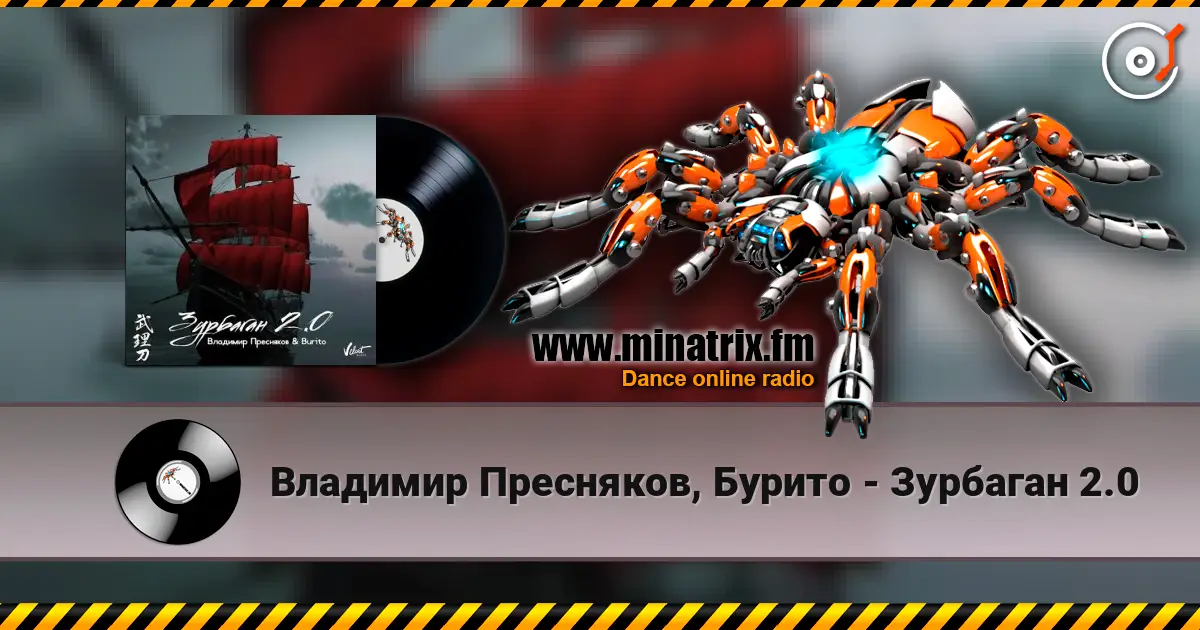 Владимир Пресняков, Бурито - Зурбаган 2.0 жоғары сапада онлайн тыңдау | Minatrix.FM