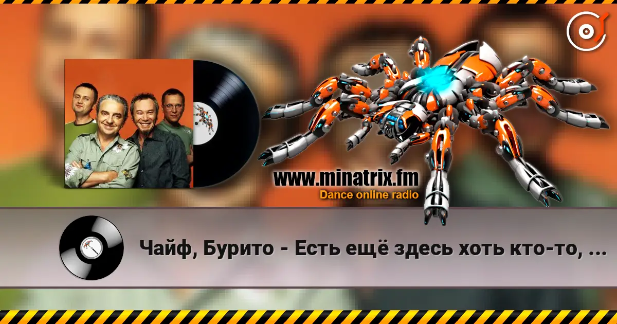 Чайф, Бурито - Есть ещё здесь хоть кто-то, кроме меня жоғары сапада онлайн тыңдау | Minatrix.FM