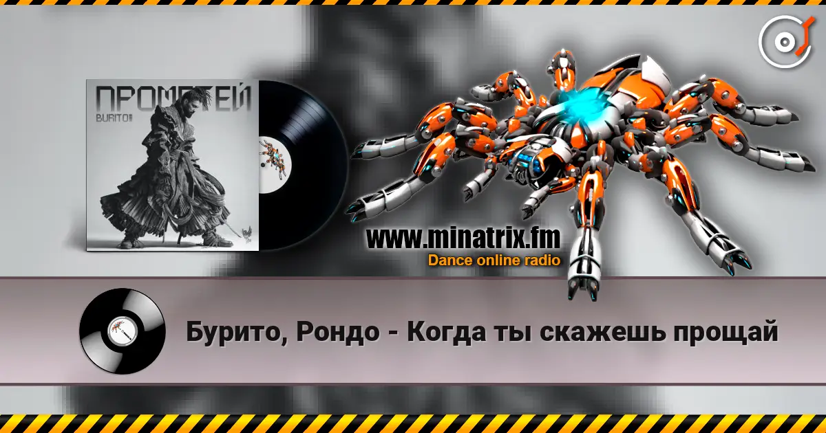 Бурито, Рондо - Когда ты скажешь прощай жоғары сапада онлайн тыңдау | Minatrix.FM