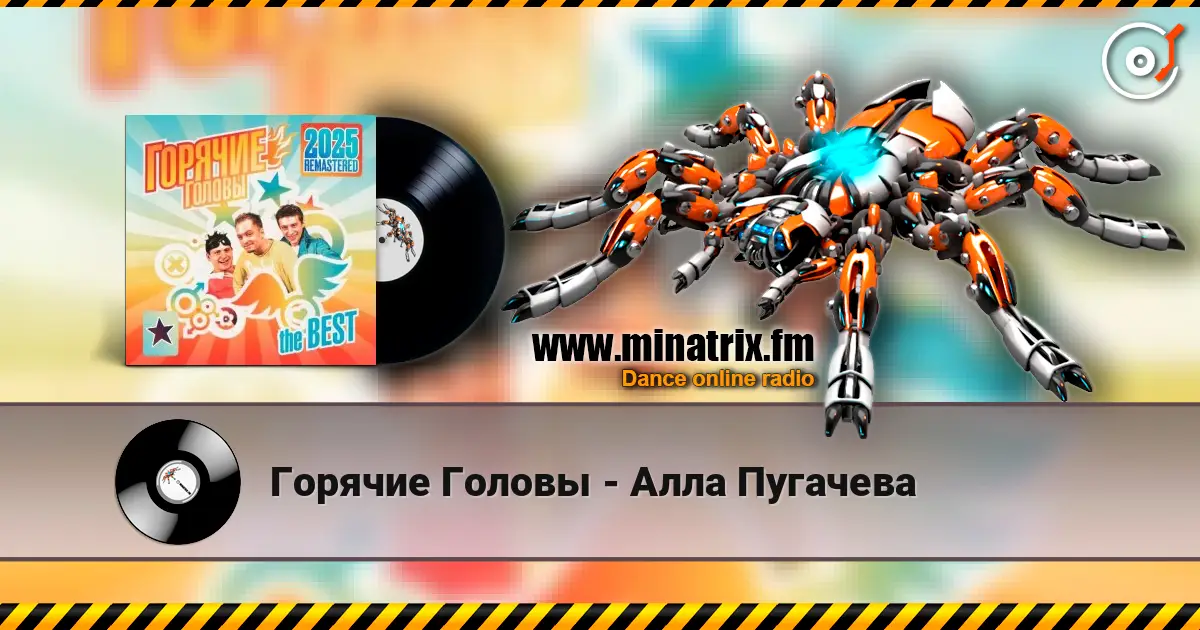 Горячие Головы - Алла Пугачева жоғары сапада онлайн тыңдау | Minatrix.FM
