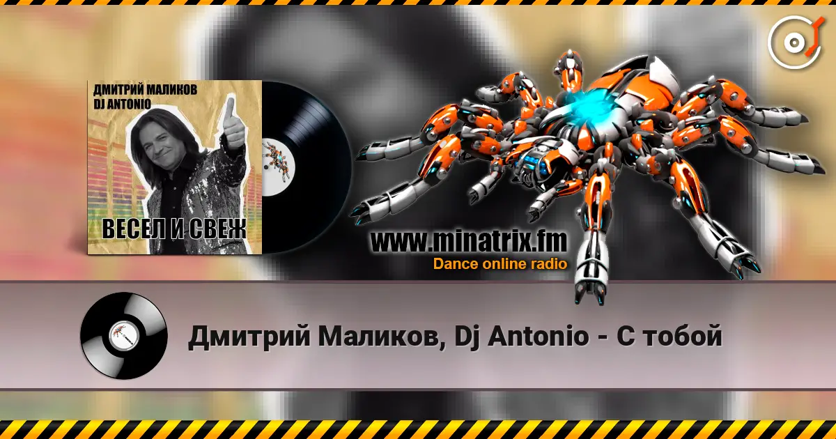 Дмитрий Маликов, Dj Antonio - С тобой жоғары сапада онлайн тыңдау | Minatrix.FM