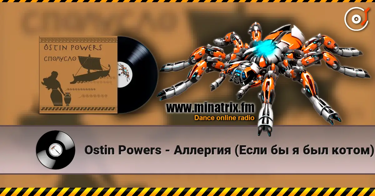 Ostin Powers - Аллергия (Если бы я был котом) жоғары сапада онлайн тыңдау | Minatrix.FM