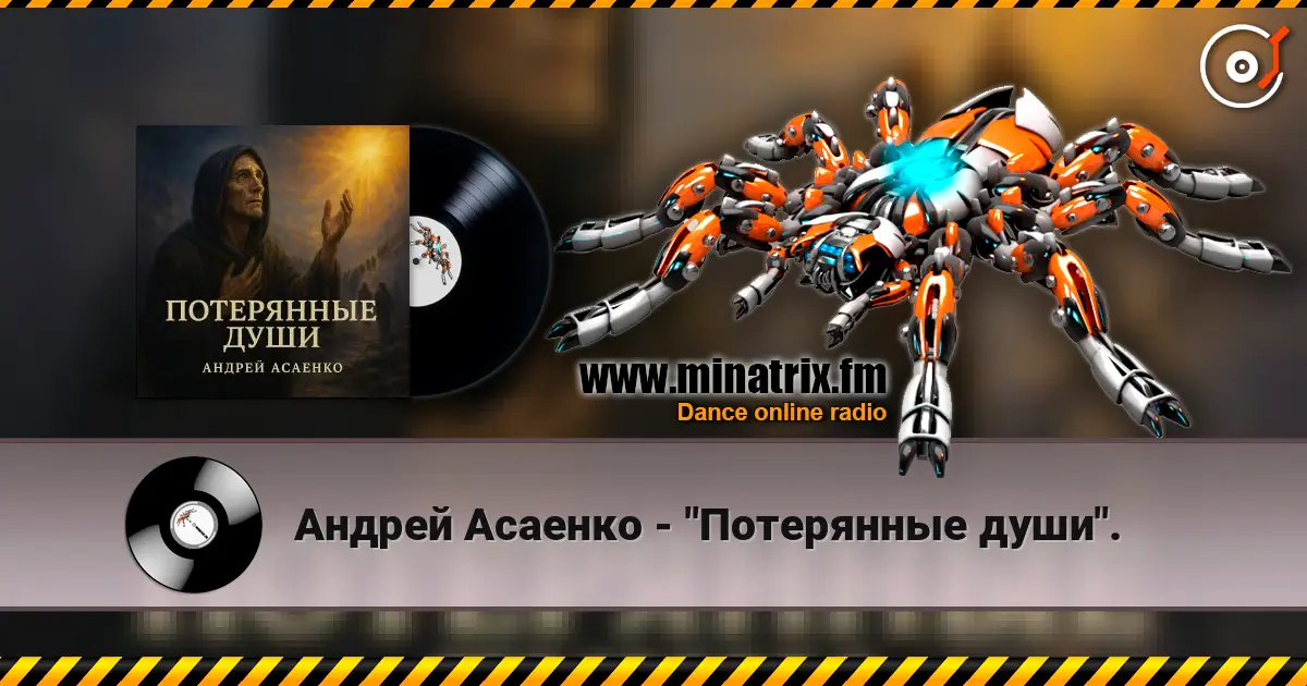 Андрей Асаенко - "Потерянные души". жоғары сапада онлайн тыңдау | Minatrix.FM