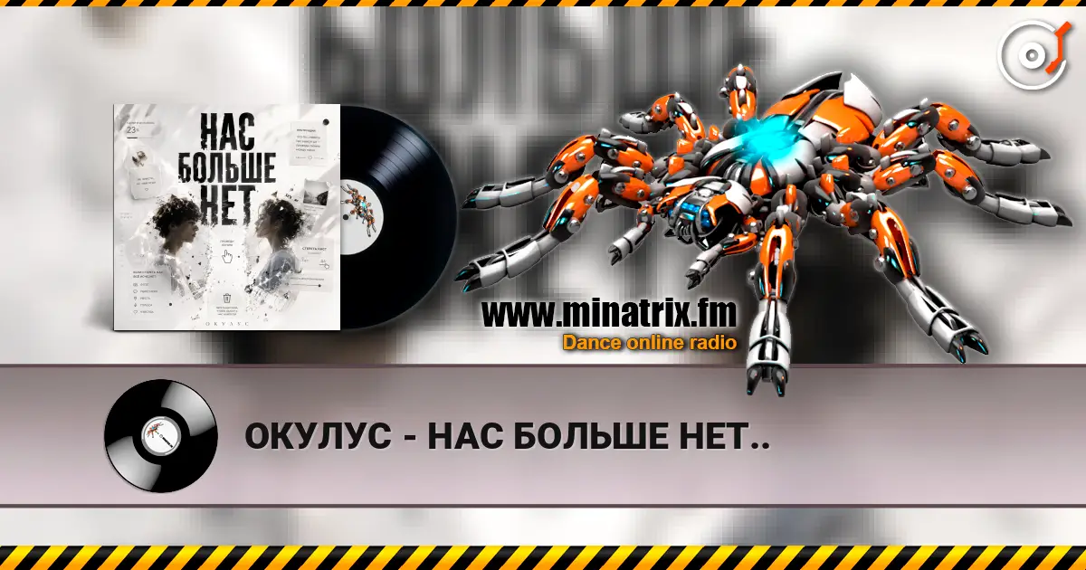 ОКУЛУС - НАС БОЛЬШЕ НЕТ.. жоғары сапада онлайн тыңдау | Minatrix.FM