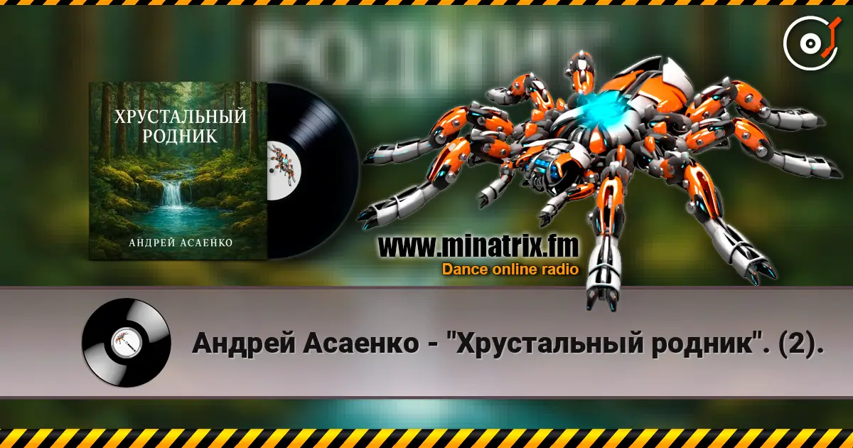 Андрей Асаенко - "Хрустальный родник". (2). жоғары сапада онлайн тыңдау | Minatrix.FM