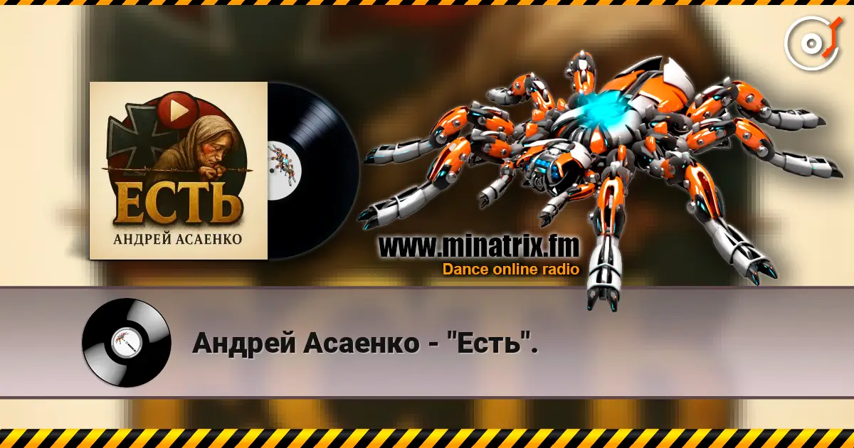 Андрей Асаенко - "Есть". жоғары сапада онлайн тыңдау | Minatrix.FM