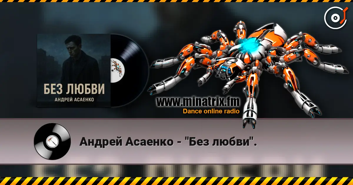 Андрей Асаенко - "Без любви". жоғары сапада онлайн тыңдау | Minatrix.FM