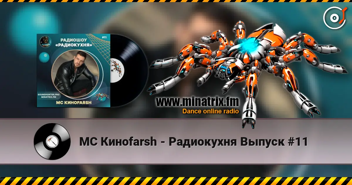 MC Киноfarsh - Радиокухня Выпуск #11 жоғары сапада онлайн тыңдау | Minatrix.FM