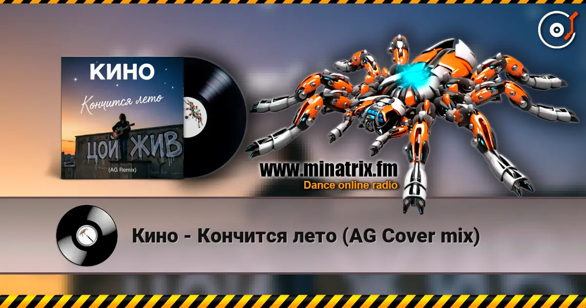 Кино - Кончится лето (AG Cover mix) жоғары сапада онлайн тыңдау | Minatrix.FM