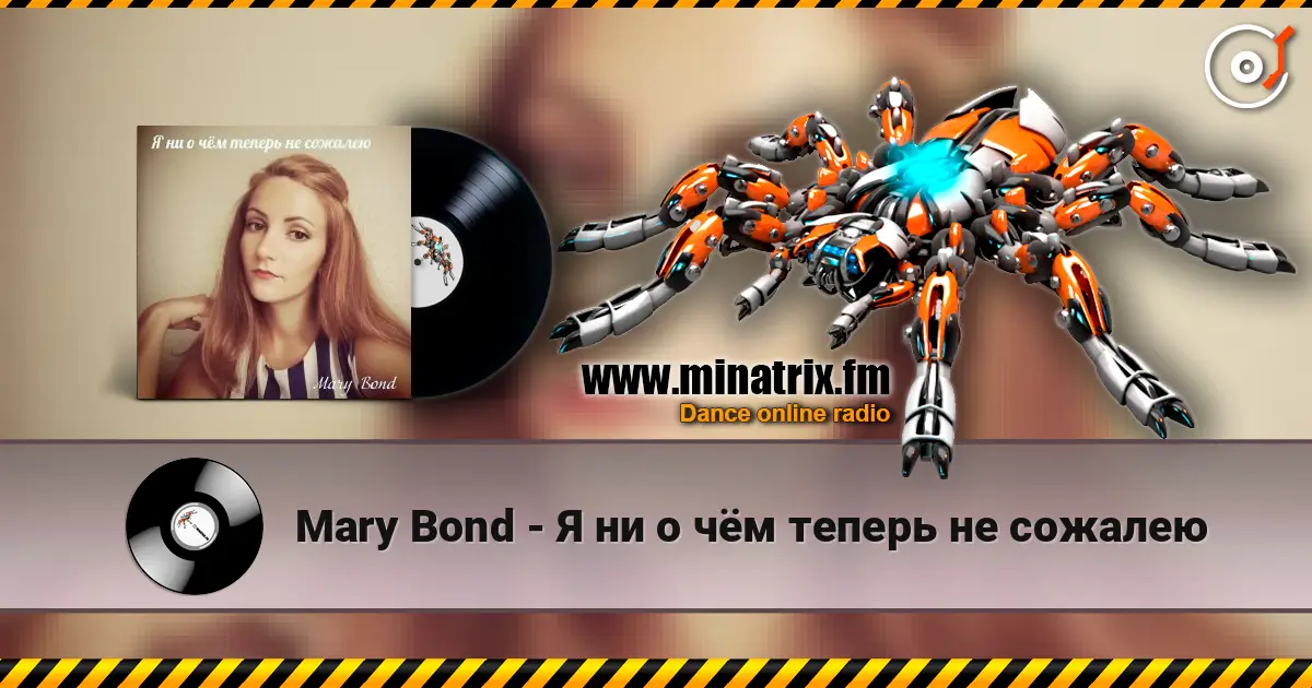 Mary Bond - Я ни о чём теперь не сожалею жоғары сапада онлайн тыңдау | Minatrix.FM