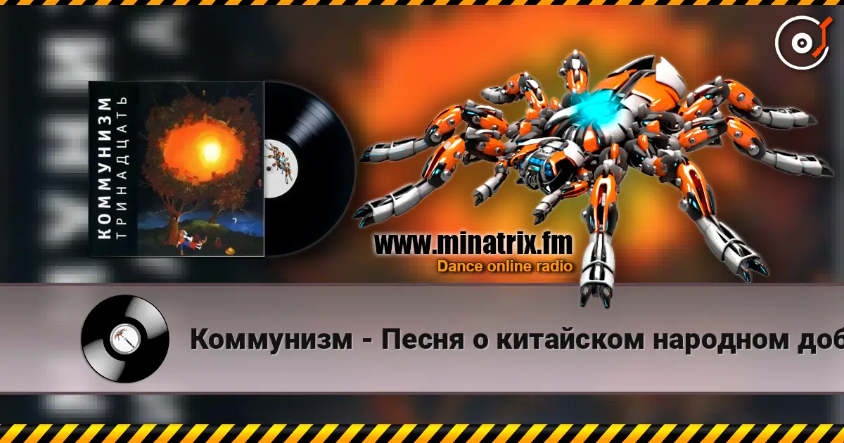 Коммунизм - Песня о китайском народном добровольце жоғары сапада онлайн тыңдау | Minatrix.FM