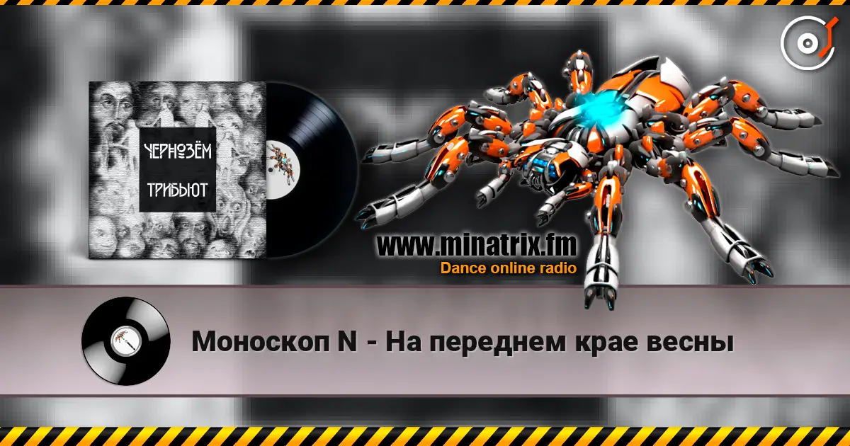 Моноскоп N - На переднем крае весны жоғары сапада онлайн тыңдау | Minatrix.FM