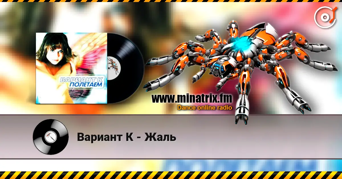 Вариант К - Жаль жоғары сапада онлайн тыңдау | Minatrix.FM