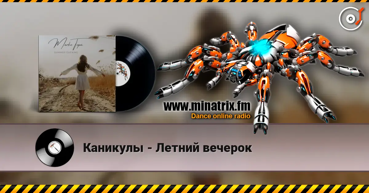 Каникулы - Летний вечерок жоғары сапада онлайн тыңдау | Minatrix.FM