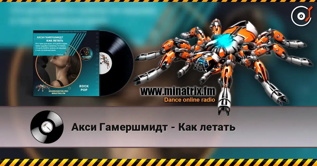 Акси Гамершмидт - Как летать жоғары сапада онлайн тыңдау | Minatrix.FM