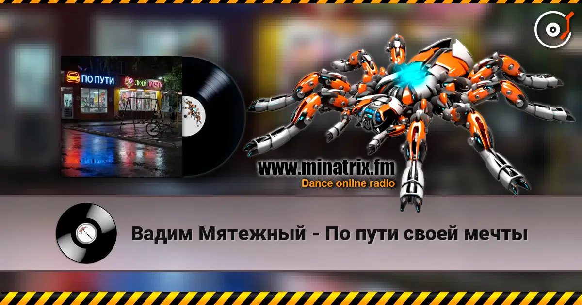 Вадим Мятежный - По пути своей мечты жоғары сапада онлайн тыңдау | Minatrix.FM