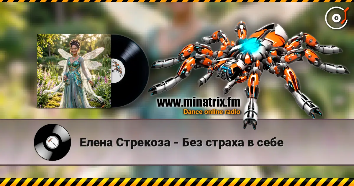 Елена Стрекоза - Без страха в себе жоғары сапада онлайн тыңдау | Minatrix.FM