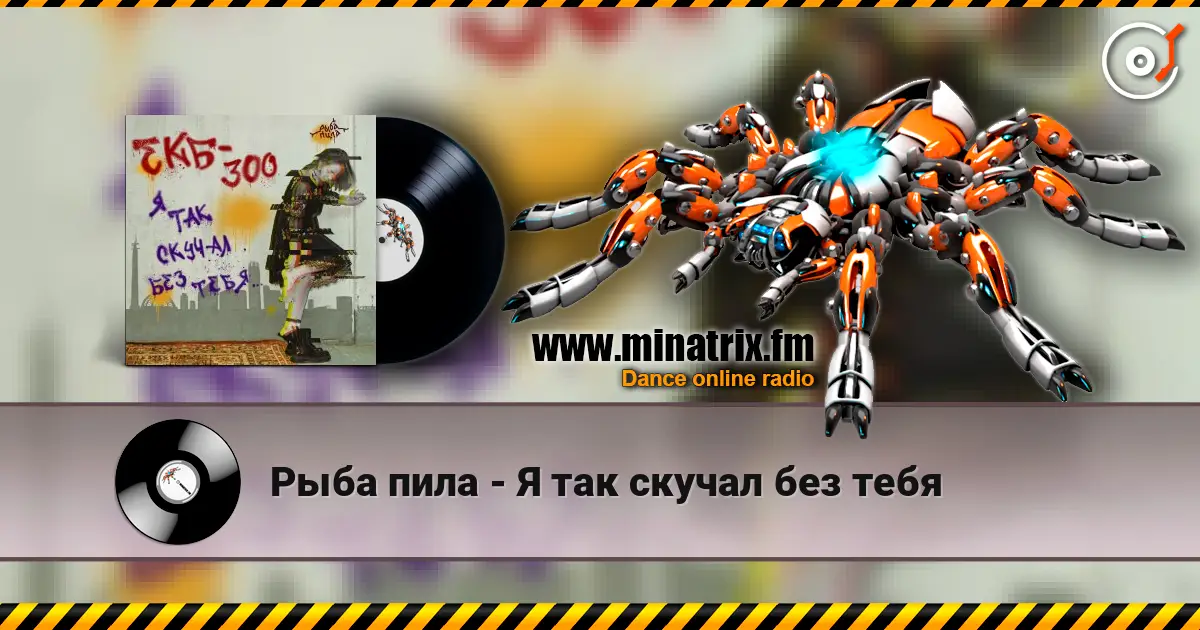 Рыба пила - Я так скучал без тебя жоғары сапада онлайн тыңдау | Minatrix.FM