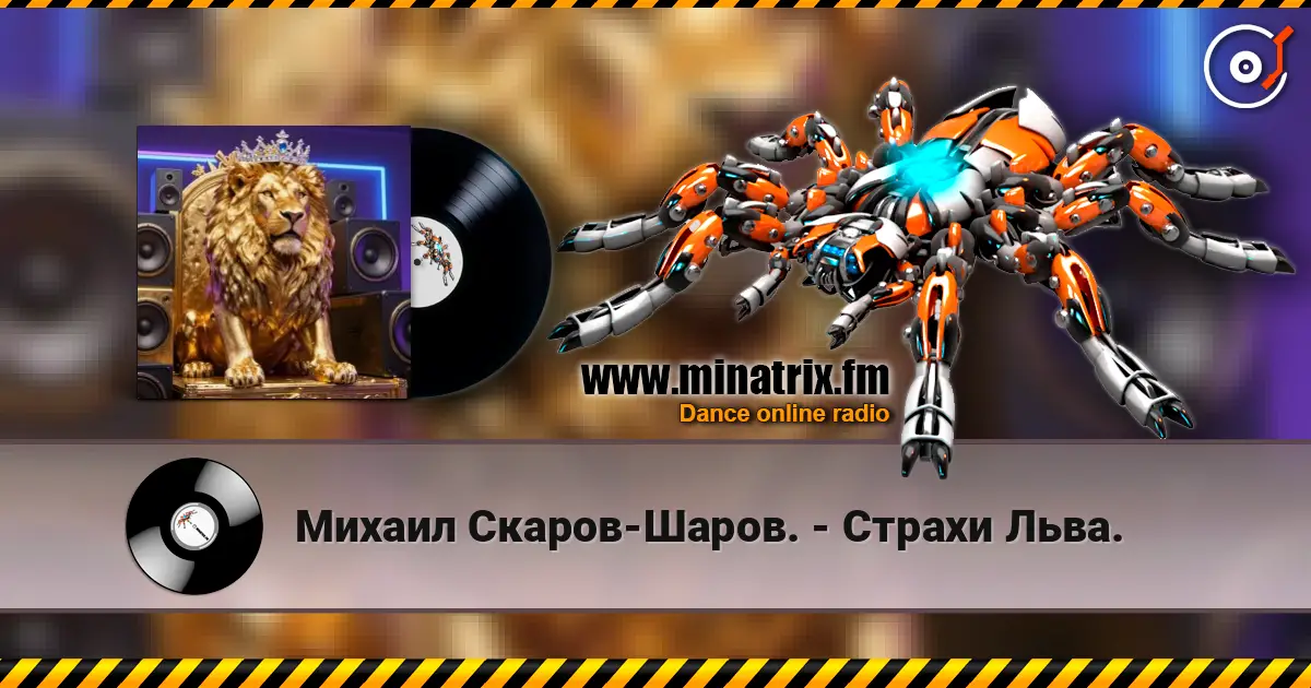 Михаил Скаров-Шаров. - Страхи Льва. жоғары сапада онлайн тыңдау | Minatrix.FM