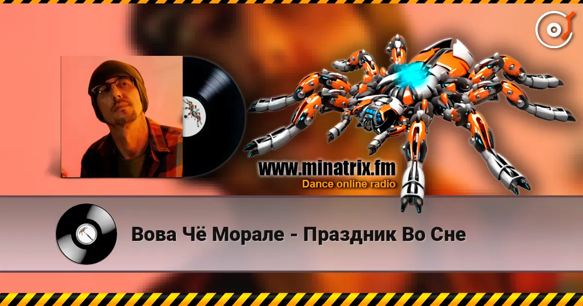 Вова Чё Морале - Праздник Во Сне жоғары сапада онлайн тыңдау | Minatrix.FM