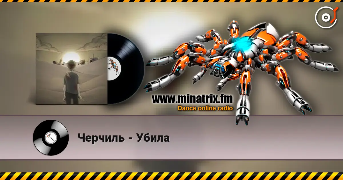 Черчиль - Убила жоғары сапада онлайн тыңдау | Minatrix.FM