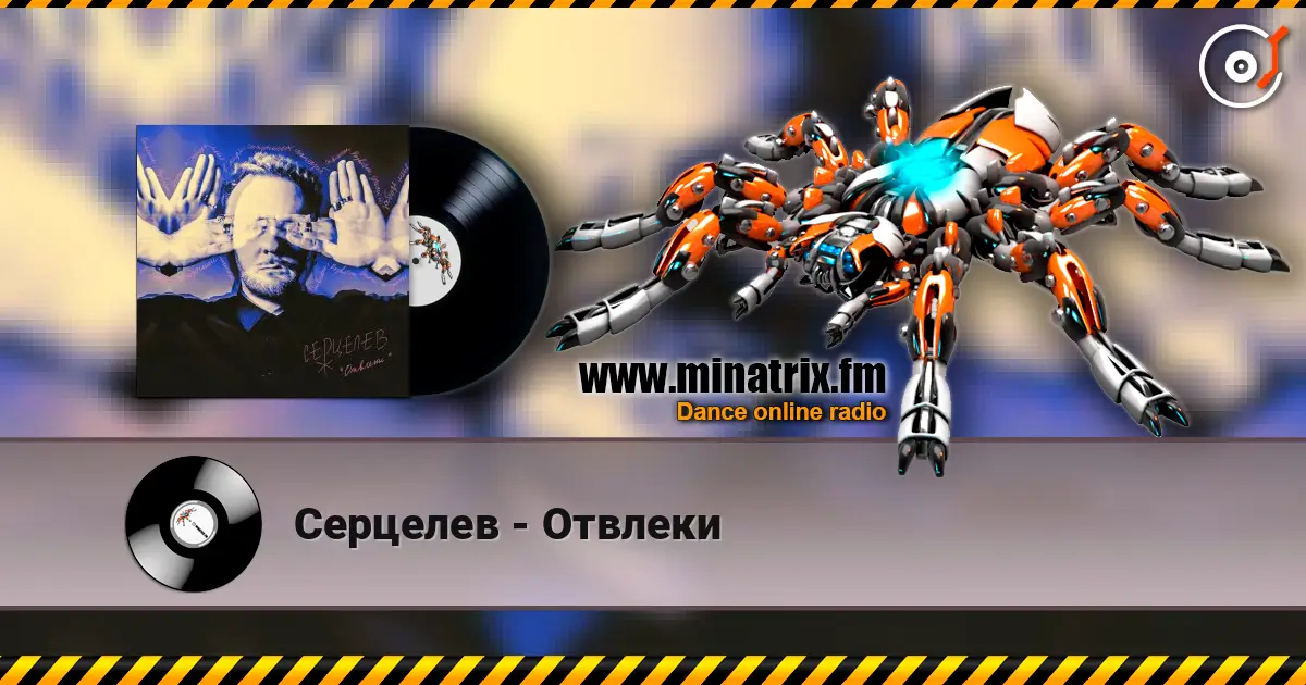 Серцелев - Отвлеки жоғары сапада онлайн тыңдау | Minatrix.FM