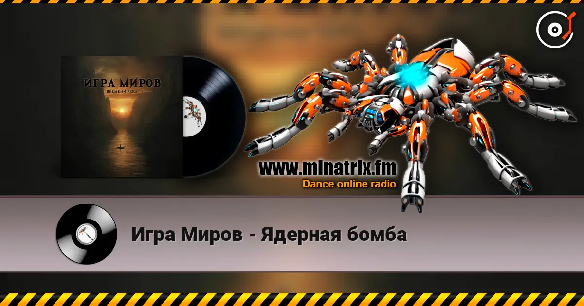Игра Миров - Ядерная бомба жоғары сапада онлайн тыңдау | Minatrix.FM