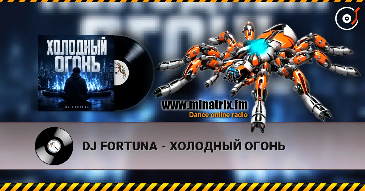 DJ FORTUNA - ХОЛОДНЫЙ ОГОНЬ жоғары сапада онлайн тыңдау | Minatrix.FM
