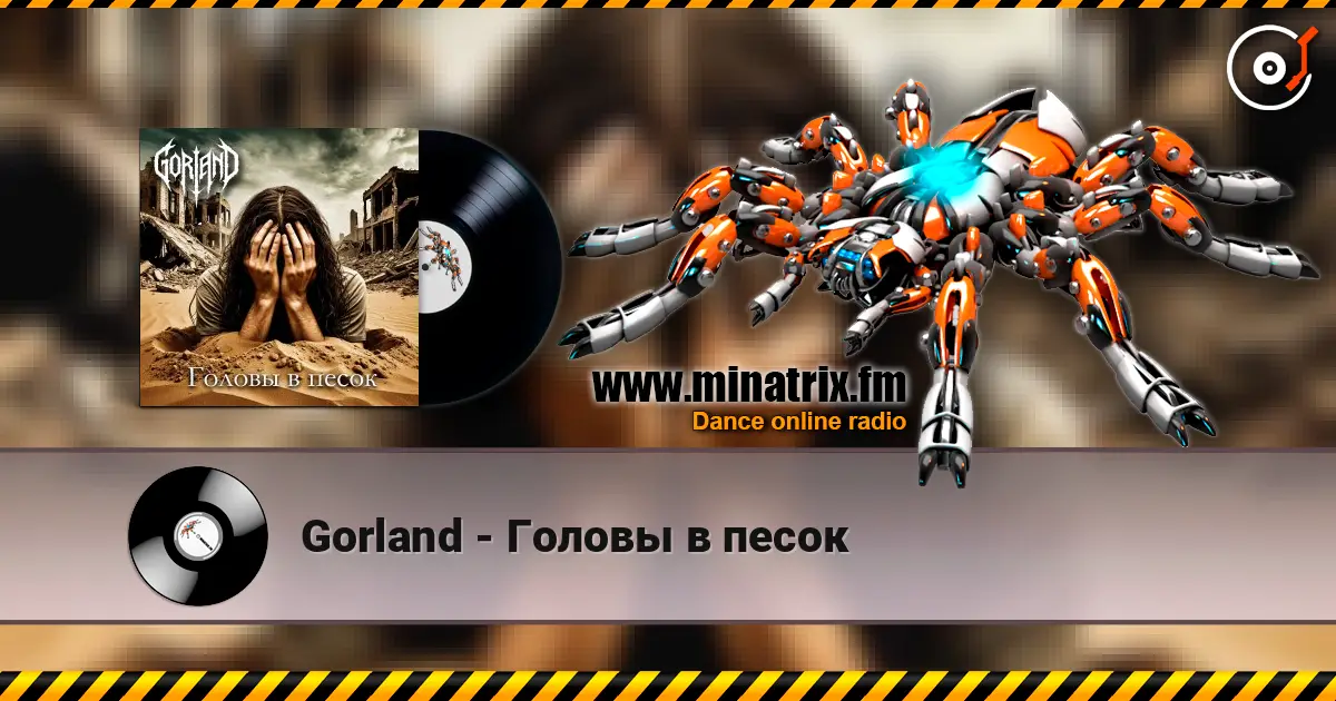 Gorland - Головы в песок жоғары сапада онлайн тыңдау | Minatrix.FM