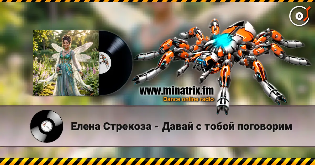 Елена Стрекоза - Давай с тобой поговорим жоғары сапада онлайн тыңдау | Minatrix.FM